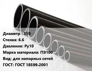 Труба полиэтиленовая 110х6.6 Ру10 ПЭ100 для напорных сетей ГОСТ: ГОСТ 18599-2001